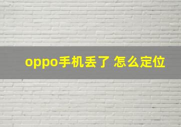 oppo手机丢了 怎么定位